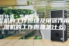 除湿机的工作原理及用途作用(除湿机的工作原理是什么)