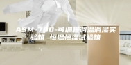 ASM-700-可编程调温调湿实验箱 恒温恒湿试验箱