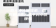 百元净化除湿机，彻底解决南方城中村小伙烦恼