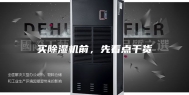 买除湿机前，先看点干货