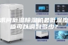求问低湿除湿机最低湿度值可以调到多少？