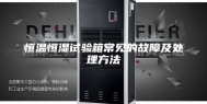 恒温恒湿试验箱常见的故障及处理方法