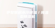伊犁常规水冷调温／降温型除湿机
