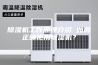 除湿机工作原理介绍 如何正确使用除湿机？