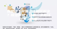 别墅地下室潮湿该如何解决？除湿新风一体机，全新环境解决方案