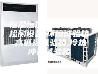 常见问题恒温恒湿试验箱,环境检测设备,环境试验箱,高低温试验箱,冷热冲击试验箱