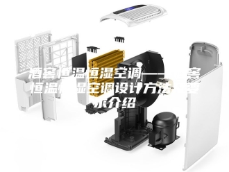常见问题酒窖恒温恒湿空调——酒窖恒温恒湿空调设计方法及要求介绍