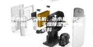 冷水机，冷冻机，冰水机，制冷机，除湿机，干燥除湿机，中央供料