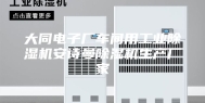 大同电子厂车间用工业除湿机安诗曼除湿机生产厂家