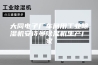 大同电子厂车间用工业除湿机安诗曼除湿机生产厂家