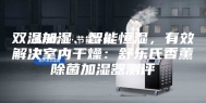 双温加湿、智能恒湿，有效解决室内干燥：舒乐氏香薰除菌加湿器测评