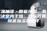 双温加湿、智能恒湿，有效解决室内干燥：舒乐氏香薰除菌加湿器测评