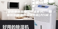 [安诗曼新品恒温恒湿系列]  精密仪器恒温恒湿储存柜(ASM-1000L)