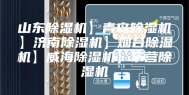 山东除湿机】青岛除湿机】济南除湿机】烟台除湿机】威海除湿机】东营除湿机