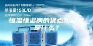 恒温恒湿房的优点和缺点是什么？