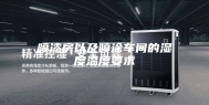 喷漆房以及喷涂车间的湿度温度要求