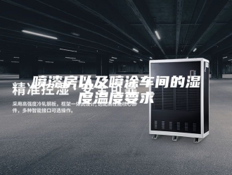 知识百科喷漆房以及喷涂车间的湿度温度要求