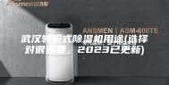 武汉转轮式除湿机用途(选择对很重要，2023已更新)
