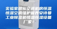 实验室精密空调机房恒温恒湿空调维护保养安诗曼工业除湿机恒温恒湿设备厂家！