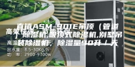直销ASM-901E吊顶（管道）除湿机,吸顶式除湿机,别墅吊装除湿机，除湿量90升／天