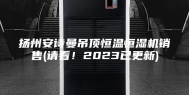 扬州安诗曼吊顶恒温恒湿机销售(请看！2023已更新)