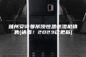扬州安诗曼吊顶恒温恒湿机销售(请看！2023已更新)