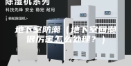 地下室防潮（地下室回潮很厉害怎么处理？）