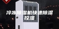 冷冻除湿机快速除湿控湿