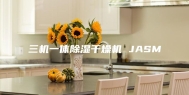 三机一体除湿干燥机 JASM