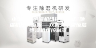 小型恒温恒湿机组控制电路 除湿机控制面板  双机头小型恒温恒湿机组控制器