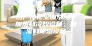 药厂净化空调系统--加热和冷却设备，加湿和除湿设备
