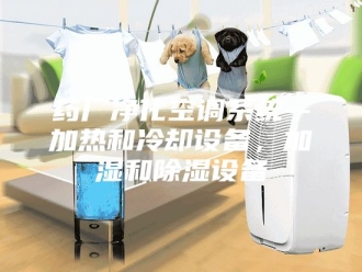 知识百科药厂净化空调系统--加热和冷却设备，加湿和除湿设备