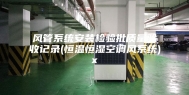 风管系统安装检验批质量验收记录(恒温恒湿空调风系统)x