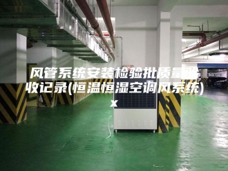 常见问题风管系统安装检验批质量验收记录(恒温恒湿空调风系统)x