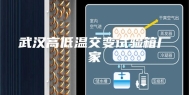 武汉高低温交变试验箱厂家