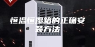 恒温恒湿箱的正确安装方法