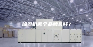 除湿机哪个品牌最好？