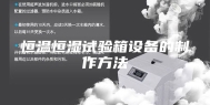 恒温恒湿试验箱设备的制作方法