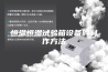 恒温恒湿试验箱设备的制作方法