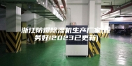浙江防爆除湿机生产厂家(服务好!2023已更新)
