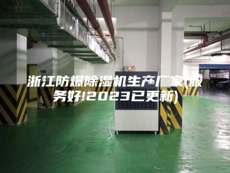 行业新闻浙江防爆除湿机生产厂家(服务好!2023已更新)