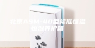 北京ASM-40型标准恒温恒湿养护箱