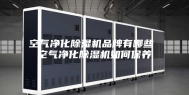 空气净化除湿机品牌有哪些 空气净化除湿机如何保养