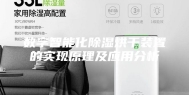 数字智能化除湿烘干装置的实现原理及应用分析