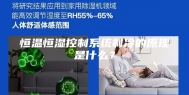 恒温恒湿控制系统制冷的原理是什么？