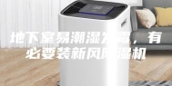 地下室易潮湿发霉，有必要装新风除湿机