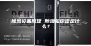 除湿设备原理 除湿机原理是什么？