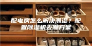 配电房怎么解决潮湿？配置除湿机去潮方案