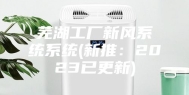 芜湖工厂新风系统系统(新推：2023已更新)