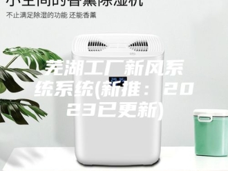 知识百科芜湖工厂新风系统系统(新推：2023已更新)